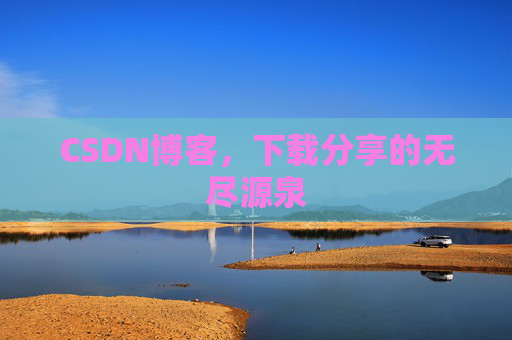 CSDN博客，下载分享的无尽源泉